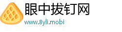 眼中拔钉网